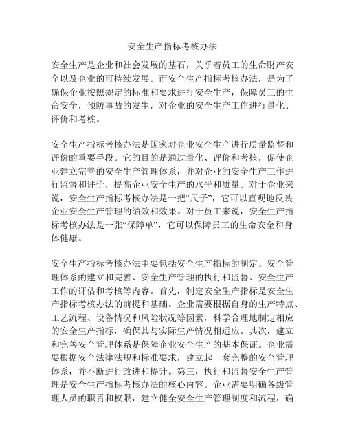 安全生产指标考核办法