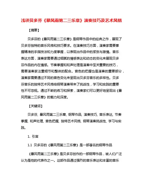 浅谈贝多芬《暴风雨第二三乐章》演奏技巧及艺术风格