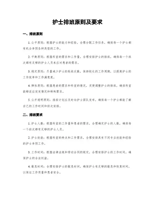 护士排班原则及要求