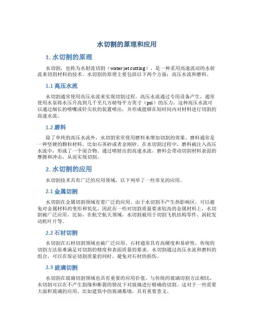 水切割的原理和应用