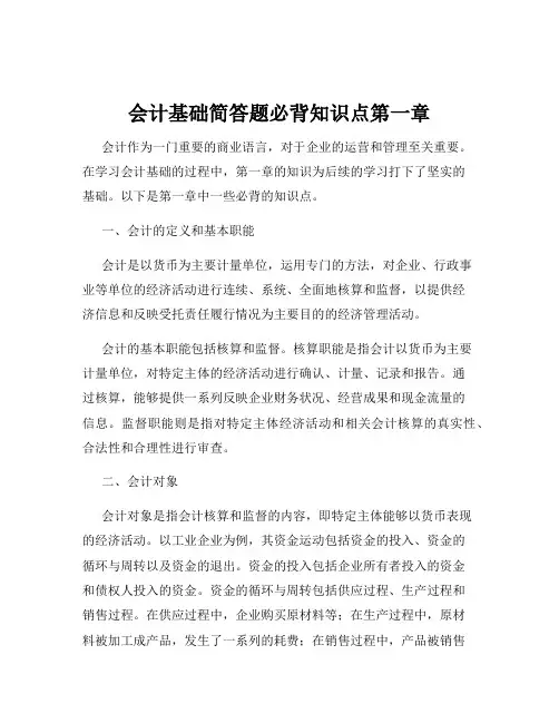 会计基础简答题必背知识点第一章