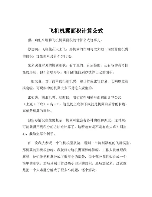 飞机机翼面积计算公式