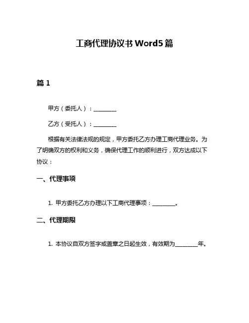 工商代理协议书Word5篇