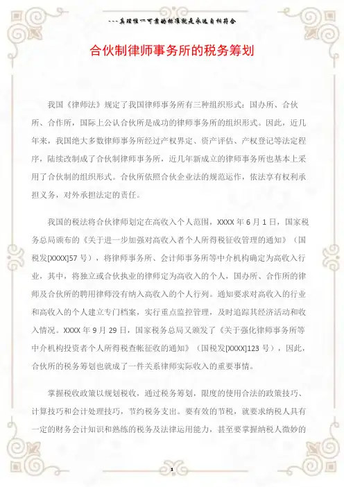 合伙制律师事务所的税务筹划