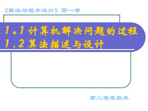 1.1计算机解决问题的过程