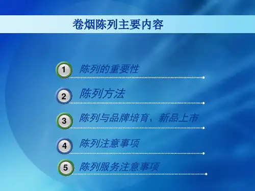 区域内和区域外卷烟陈列课件共25页