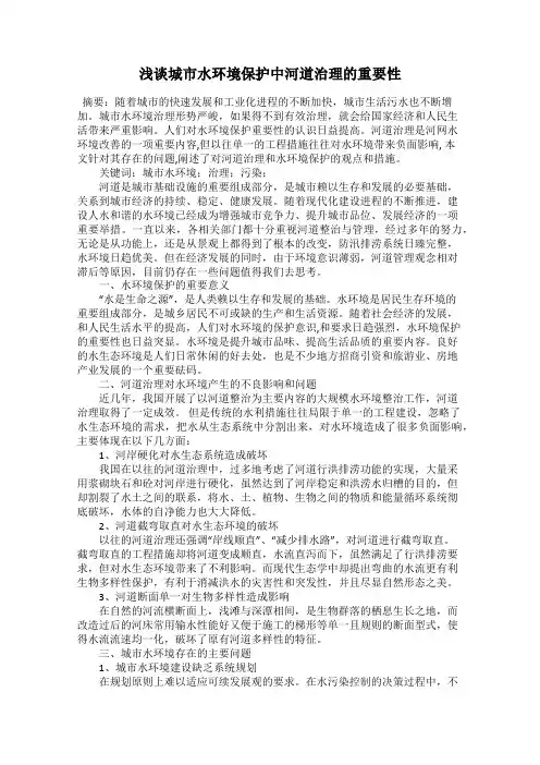 浅谈城市水环境保护中河道治理的重要性