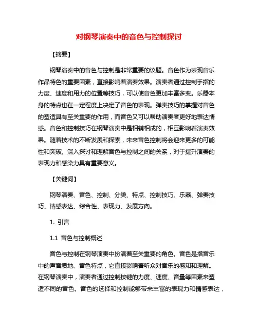 对钢琴演奏中的音色与控制探讨