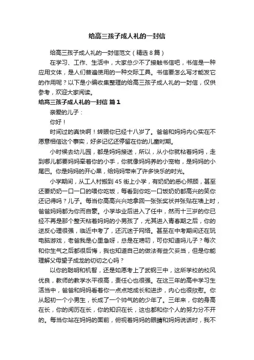 给高三孩子成人礼的一封信范文（精选8篇）