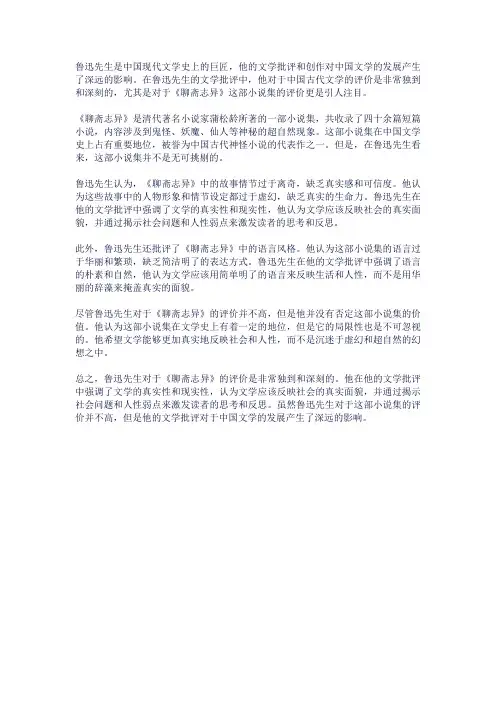 鲁迅先生对聊斋志异的评价
