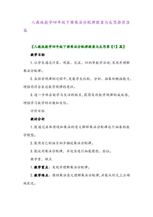 人教版数学四年级下册乘法分配律教案与反思推荐3篇