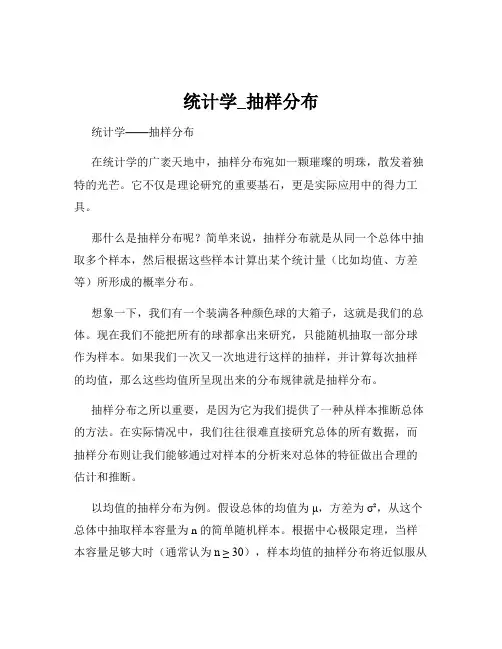 统计学_抽样分布