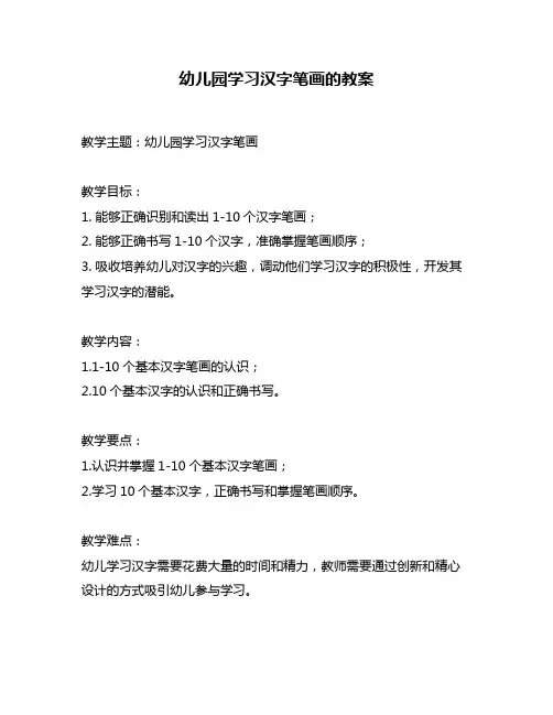 幼儿园学习汉字笔画的教案