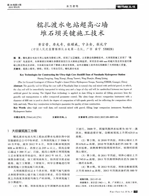 糯扎渡水电站超高心墙堆石坝关键施工技术
