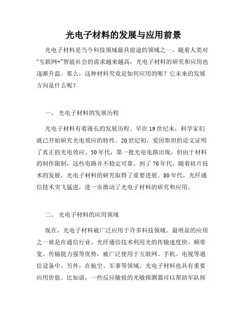 光电子材料的发展与应用前景