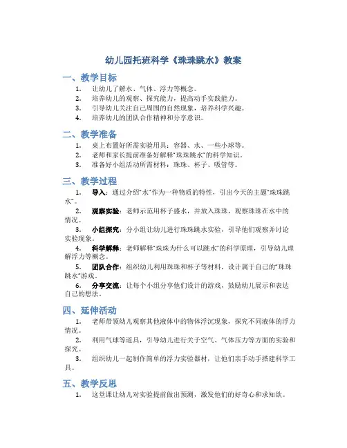 幼儿园托班科学《珠珠跳水》教案