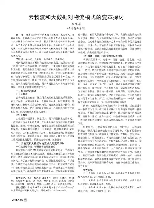 云物流和大数据对物流模式的变革探讨