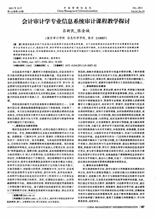 会计审计学专业信息系统审计课程教学探讨