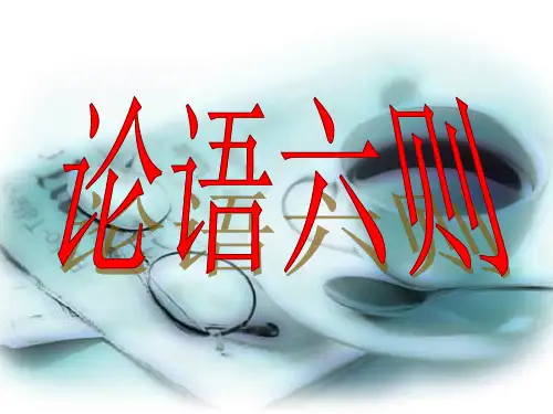 [语文版]七年级语文(上)《论语》六则课件