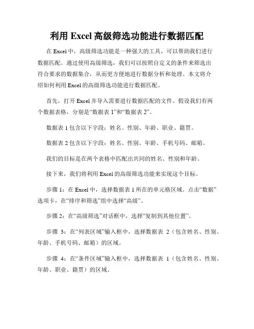 利用Excel高级筛选功能进行数据匹配