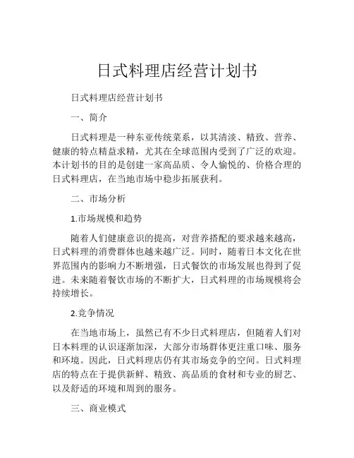 日式料理店经营计划书