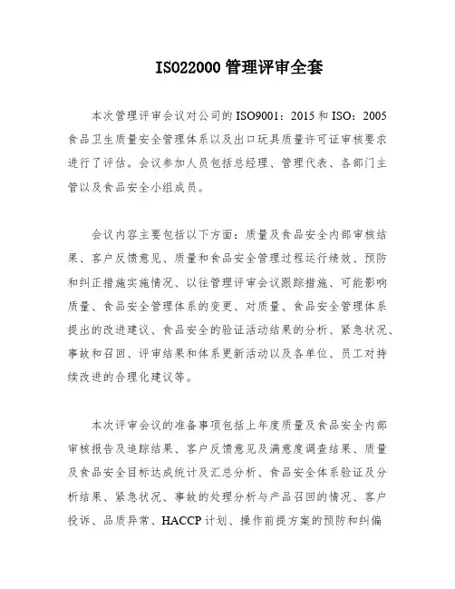 ISO22000管理评审全套