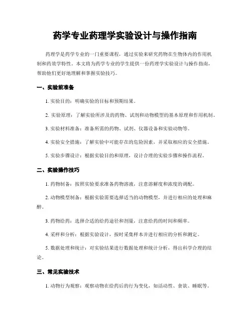 药学专业药理学实验设计与操作指南