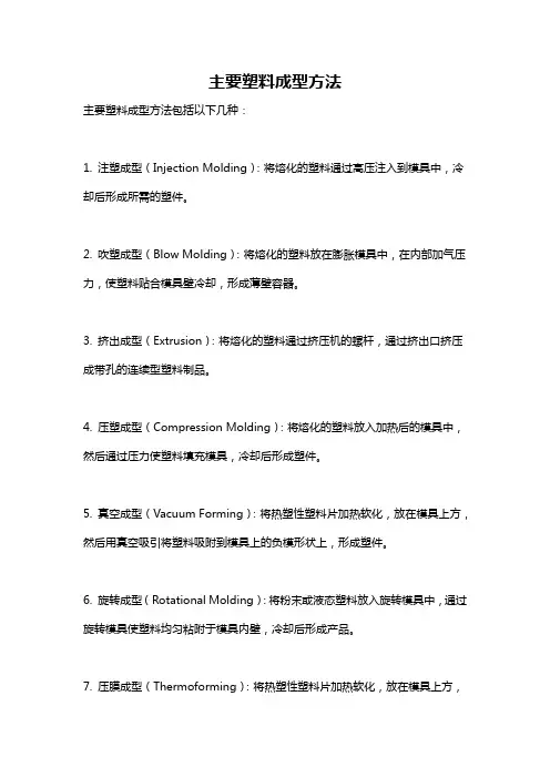 主要塑料成型方法