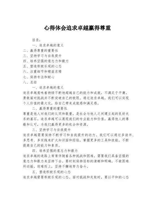 心得体会追求卓越赢得尊重