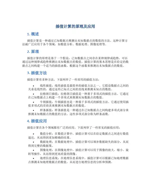 插值计算的原理及应用