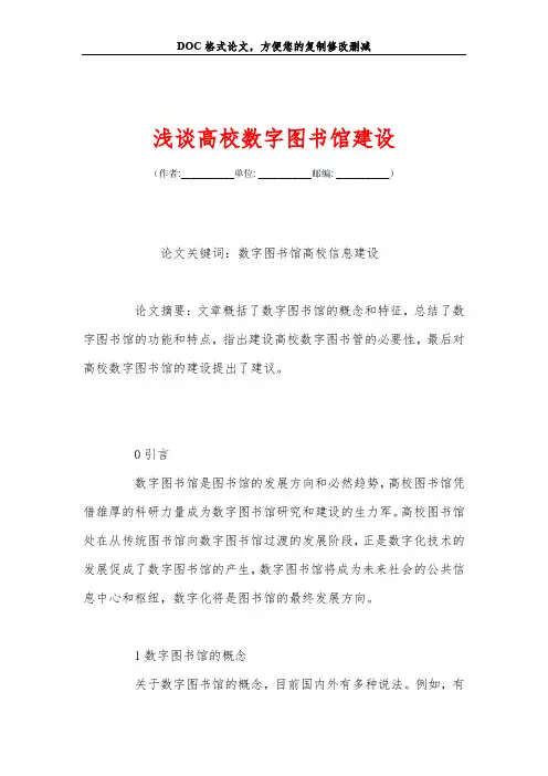 浅谈高校数字图书馆建设