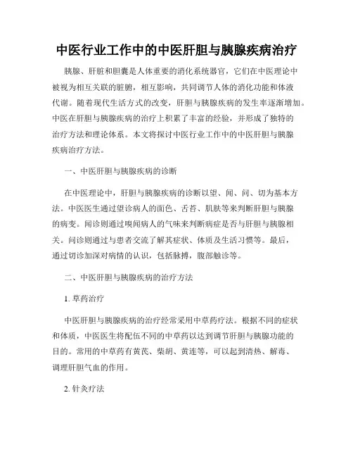 中医行业工作中的中医肝胆与胰腺疾病治疗