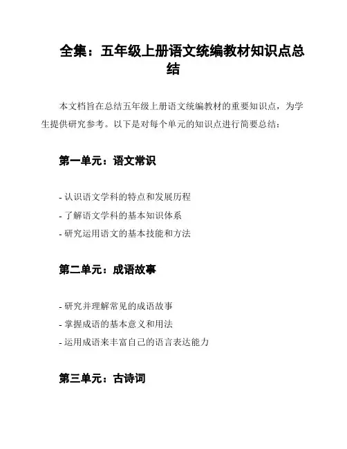 全集：五年级上册语文统编教材知识点总结
