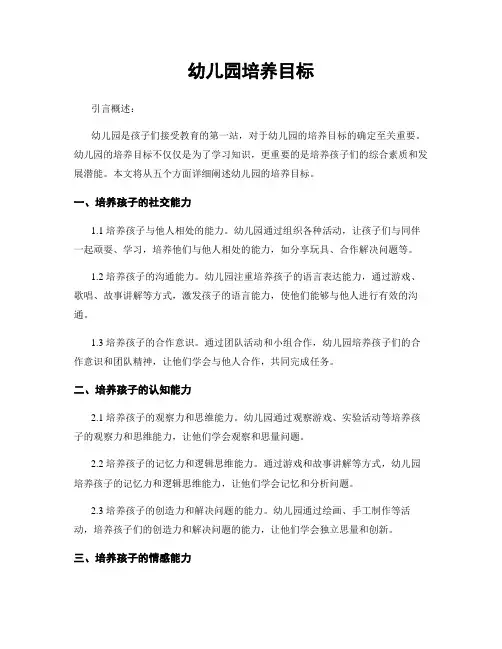 幼儿园培养目标