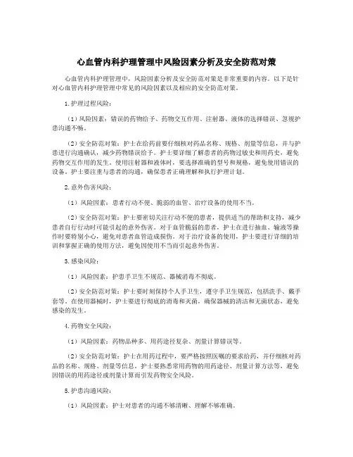 心血管内科护理管理中风险因素分析及安全防范对策