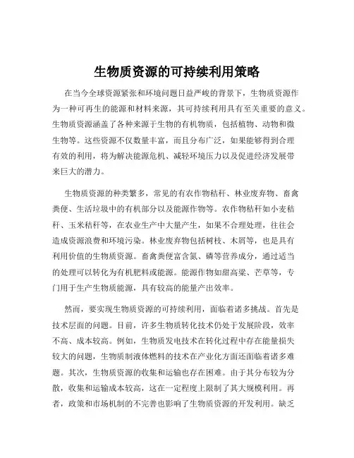 生物质资源的可持续利用策略
