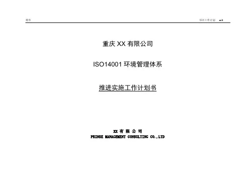 ISO14001推进实施计划(XX)