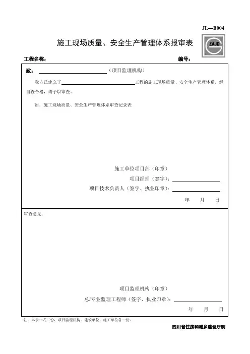 JL-B004施工现场质量、安全生产管理体系报审表表