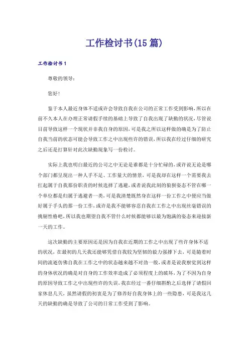 工作检讨书(15篇)