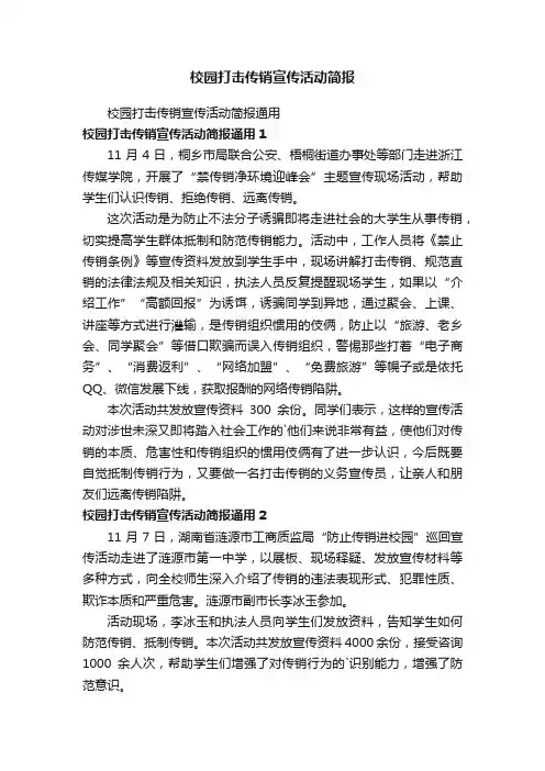 校园打击传销宣传活动简报