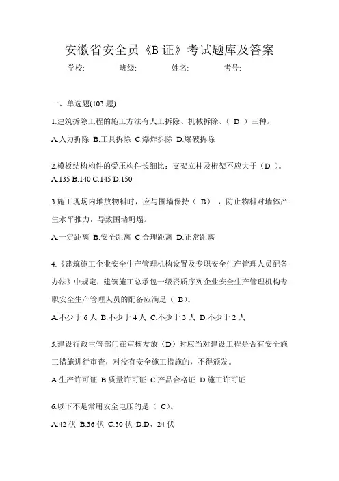 安徽省安全员《B证》考试题库及答案