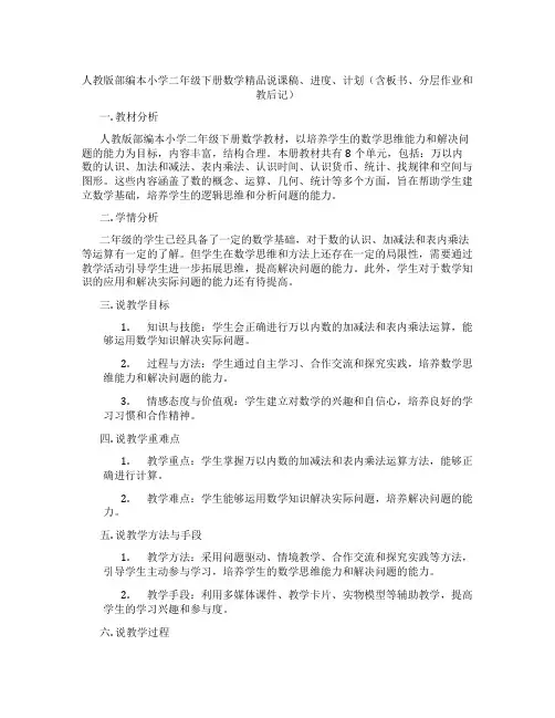 人教版部编本小学二年级下册数学精品说课稿、进度、计划(含板书、分层作业和教后记)