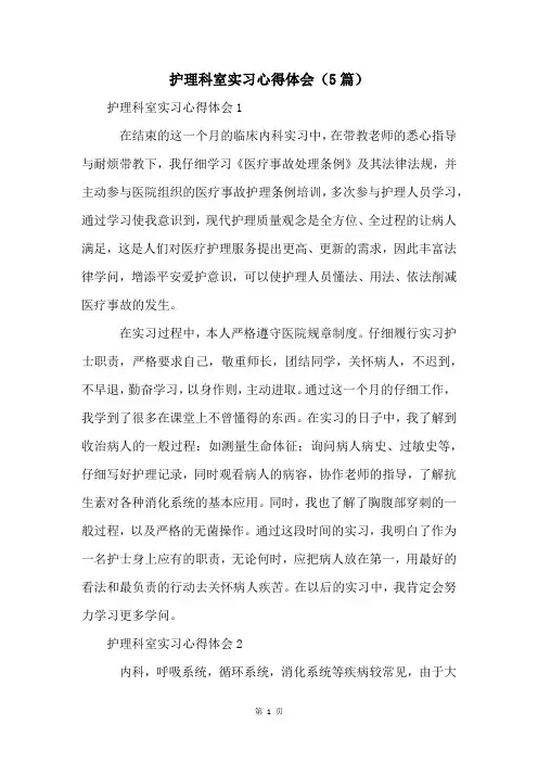 护理科室实习心得体会(5篇)