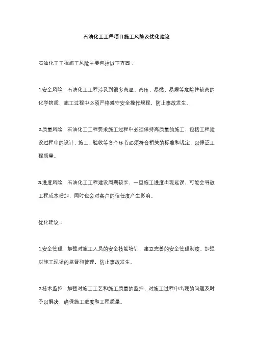 石油化工工程项目施工风险及优化建议 (2)