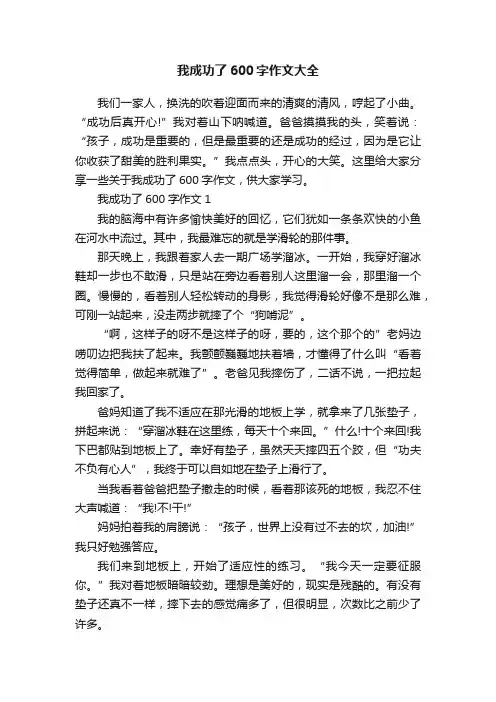 我成功了600字作文大全