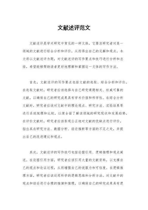 文献述评范文