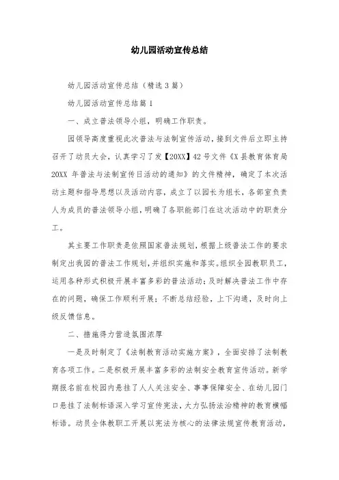 幼儿园活动宣传总结
