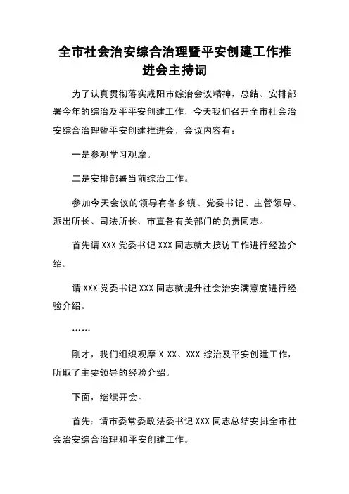 全市社会治安综合治理暨平安创建工作推进会主持词