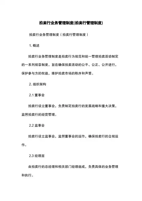 拍卖行业务管理制度(拍卖行管理制度)