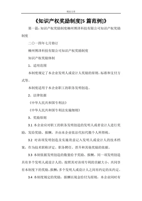 《知识产权奖励制度[5篇范例]》